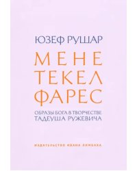 Мене, текел, фарес. Образы Бога в творчестве Тадеуша Ружевича