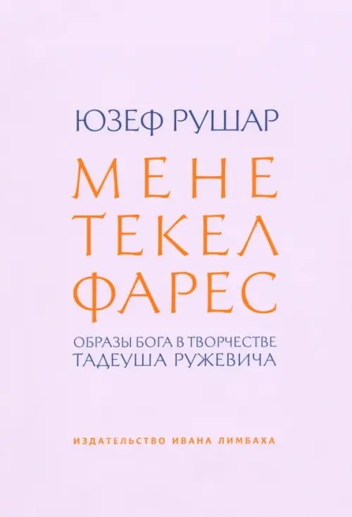 Мене, текел, фарес. Образы Бога в творчестве Тадеуша Ружевича