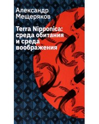 Terra Nipponica. Среда обитания и среда воображения