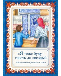 Я тоже буду говеть до звезды! Рождественские рассказы и стихи