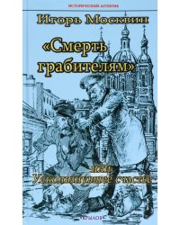 Смерть грабителям, или Ускользнувшее счастье