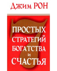 7 простых стратегий богатства и счастья