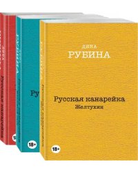 Русская канарейка. Комплект из 3-х книг