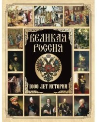 Великая Россия. 1000 лет истории