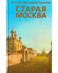 Старая Москва