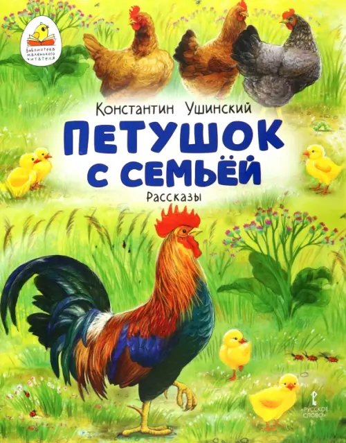 Петушок с семьей