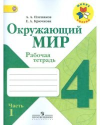 Окружающий мир. 4 класс. Рабочая тетрадь. В 2-х частях. Часть 1. ФГОС