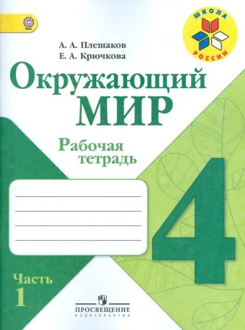 Окружающий мир. 4 класс. Рабочая тетрадь. В 2-х частях. Часть 1. ФГОС