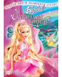 DVD. Барби: Сказочная страна. Мультфильм