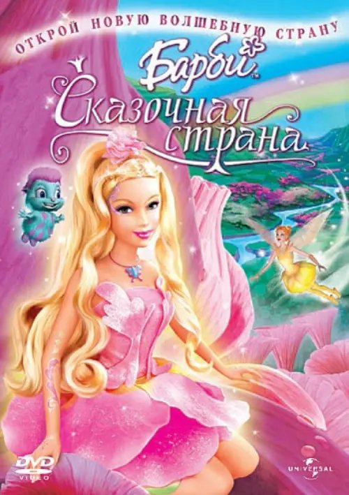 DVD. Барби: Сказочная страна. Мультфильм