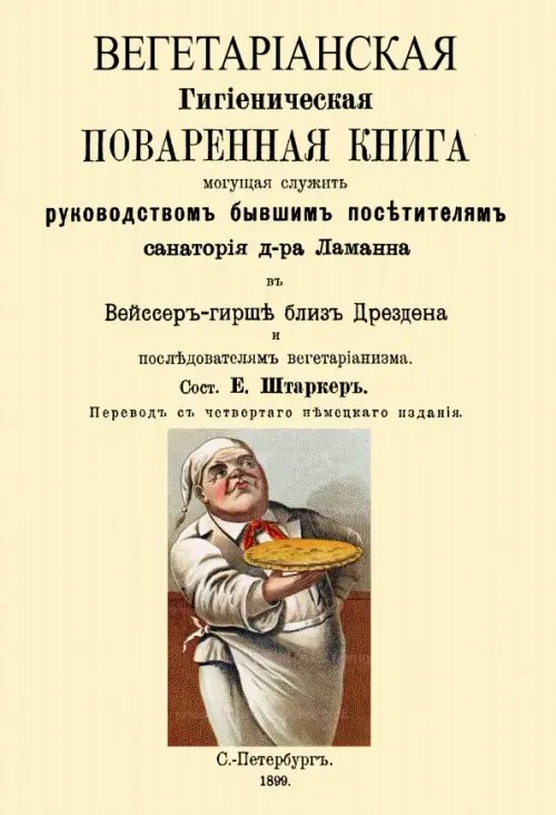 Вегетарианская Гигиеническая поваренная книга, могущая служить руководством бывшим посетителям