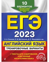 ЕГЭ-2023 Английский язык. Тренировочные варианты. 10 вариантов + аудиоматериалы