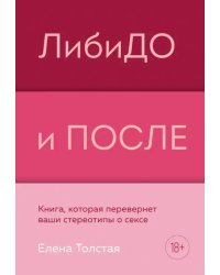 ЛибиДО и ПОСЛЕ. Книга, которая перевернет ваши стереотипы о сексе