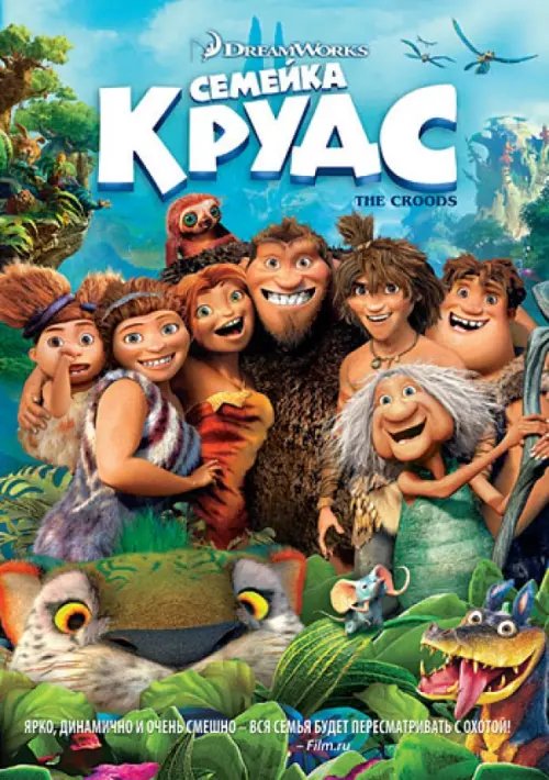 Семейка Крудс (DVD)