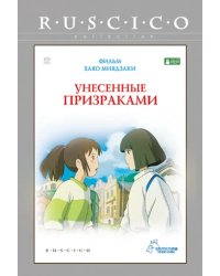 DVD. Унесенные призраками. Региональная версия