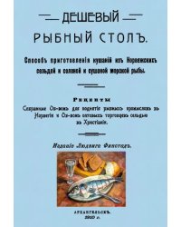 Дешевый рыбный стол. Способ приготовления кушаний из норвежских сельдей и соленой и сушеной морской