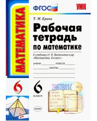 Математика. 6 класс. Рабочая тетрадь к учебнику Н. Я. Виленкина и др. ФГОС