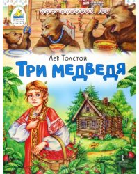 Три медведя