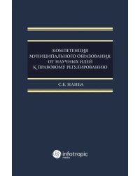Компетенция муниципального образования. От научных идей к правовому регулированию. Монография