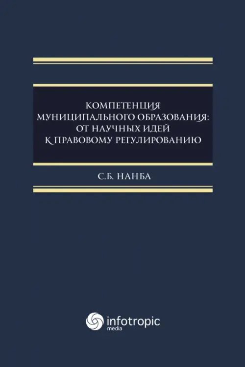 Компетенция муниципального образования. От научных идей к правовому регулированию. Монография