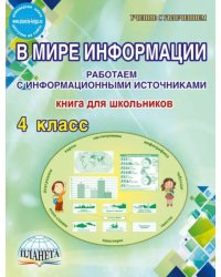 В мире информации. 4 класс. Работаем с информационными источниками. Книга для школьников