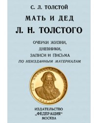 Мать и дед Л. Н. Толстого. Очерки жизни, дневники