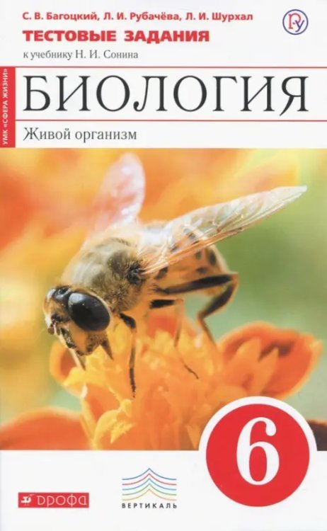 Биология. Живой организм. 6 класс. Тестовые задания к учебнику Н.И. Сонина. Вертикаль. ФГОС