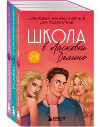 Школа в Ласковой Долине. Том 1-3. Комплект