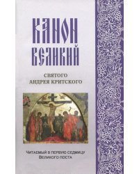 Канон Великий святого Андрея Критского, читаемый в первую седмицу Великого поста