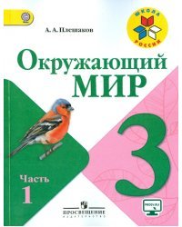 Окружающий мир. 3 класс. Учебник. В 2-х частях. Часть 1. ФГОС