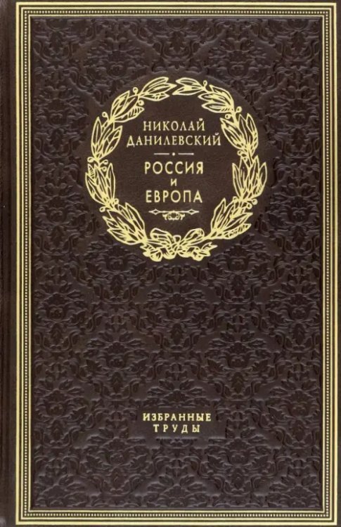 Россия и Европа. Избранные труды