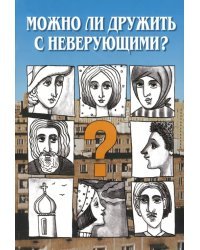 Можно ли дружить с неверующим? Беседы со священниками