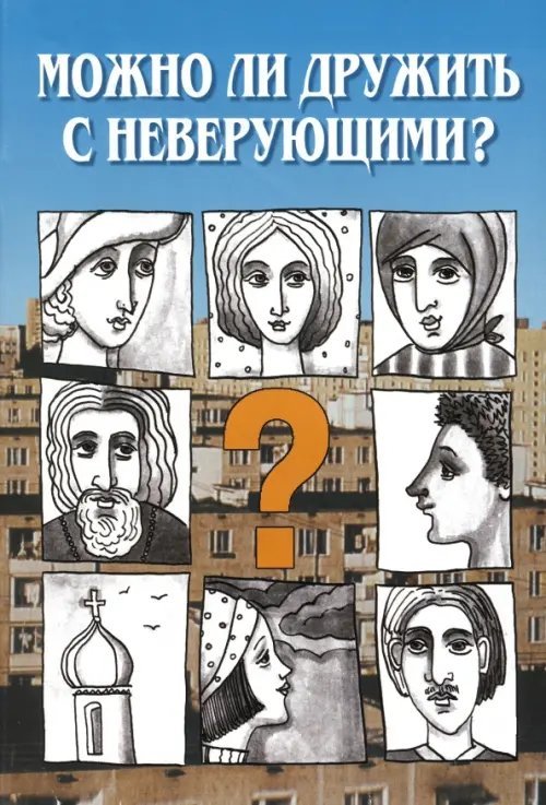 Можно ли дружить с неверующим? Беседы со священниками