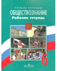 Обществознание. 6 класс. Рабочая тетрадь. ФГОС