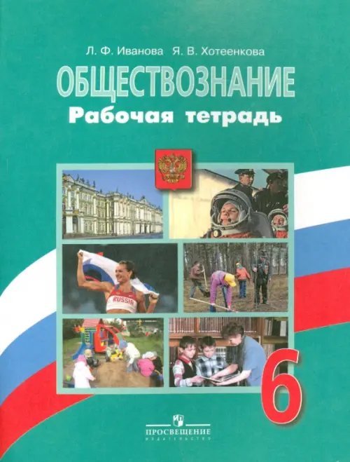 Обществознание. 6 класс. Рабочая тетрадь. ФГОС