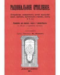 Рациональное отопление. Устройство комнатных печей выгоднейших систем, кухонных очагов, плит и т.д.