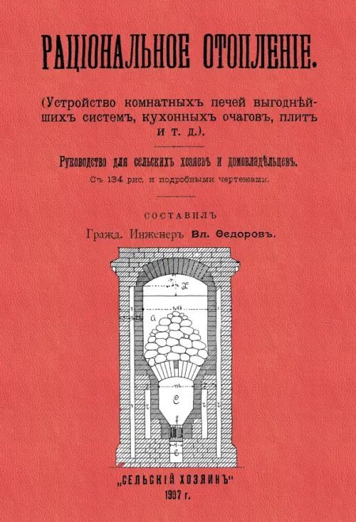 Рациональное отопление. Устройство комнатных печей выгоднейших систем, кухонных очагов, плит и т.д.