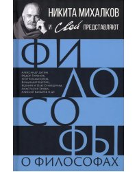 Философы о философах