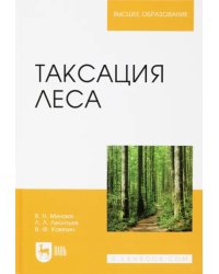 Таксация леса. Учебное пособие для вузов