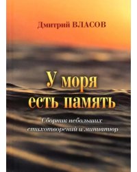 У моря есть память. Сборник небольших стихотворений и миниатюр