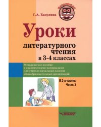 Уроки литературного чтения в 3-4 классах. Часть 2