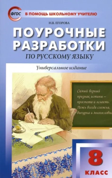 Русский язык. 8 класс. Поурочные разработки. ФГОС