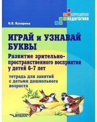 Играй и узнавай буквы. Развитие зрительно-пространственного восприятия у детей 6–7 лет. Тетрадь