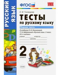 Русский язык. 2 класс. Тесты к учебнику Л.Ф. Климановой, Т.В. Бабушкиной. В 2х частях. Часть 1. ФГОС