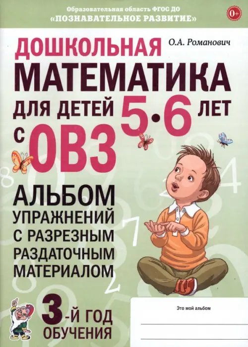 Дошкольная математика для детей 5–6 лет с ОВЗ. Альбом упражнений с разрезным раздаточным материалом