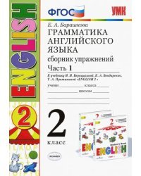 Английский язык. 2 класс. Грамматика. Сборник упражнений к учебнику Верещагиной и др. Часть 1. ФГОС