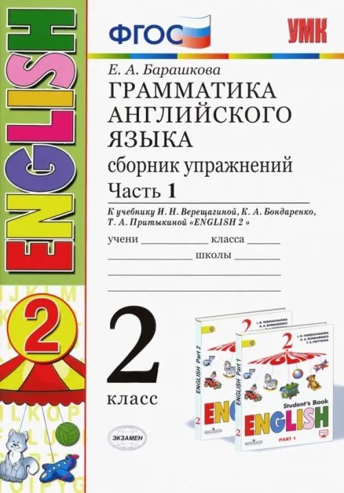 Английский язык. 2 класс. Грамматика. Сборник упражнений к учебнику Верещагиной и др. Часть 1. ФГОС