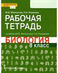 Биология. 8 класс. Рабочая тетрадь к учебнику М.Б. Жемчуговой, Н.И. Романовой для 8 класса. ФГОС