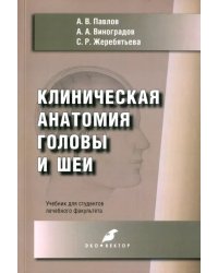 Клиническая анатомия головы и шеи. Учебник для студентов лечебного факультета