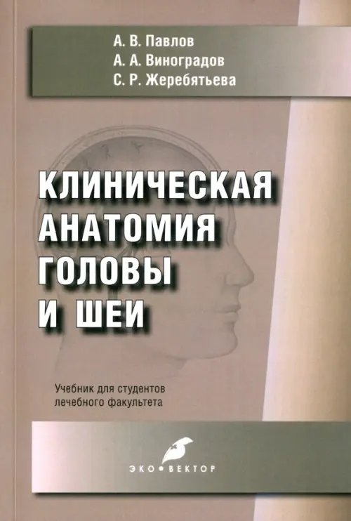 Клиническая анатомия головы и шеи. Учебник для студентов лечебного факультета